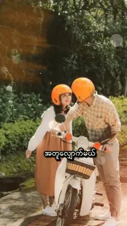 အရာရာရင်ဆိုင်ရဲတယ်