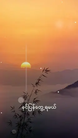 နင်ပြန်တွေ့..ရမယ်