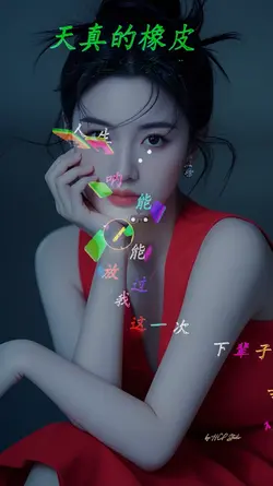天真的橡皮