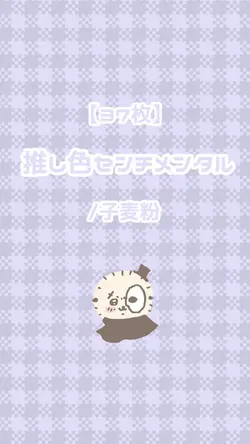 ໒꒱⋆ﾟ推し色センチメンタル/子麦粉