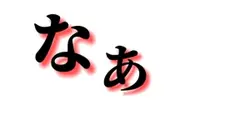 なあ任せてくれBOSSぜひ使ってください