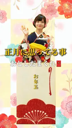 お年玉くれ🧧
