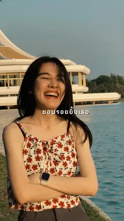 ชอบรอยยิ้มของเธอ