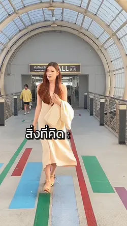 สิ่งที่คิด กับความจริง