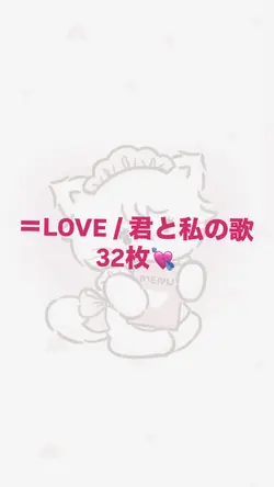 =LOVE 君と私の歌