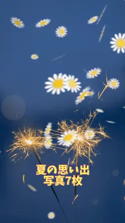 夏の思い出
