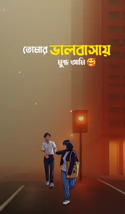 তোমারে দেখিতে লাগে 