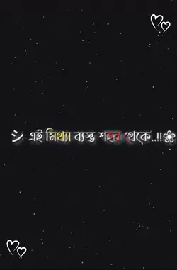 বড্ড ক্লান্ত আমি!!