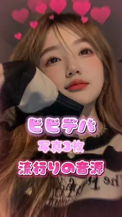 ビビデバ