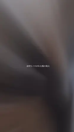 金持ちイキがれる俺の地元