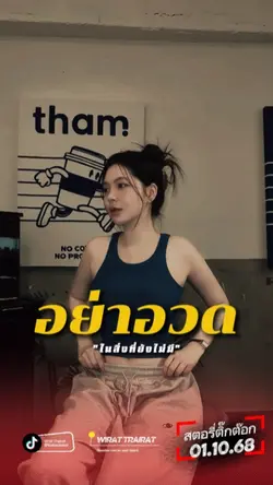 ไม่อวดในสิ่งที่ไม่มี