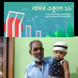 একুশে ফেব্রুয়ারি  