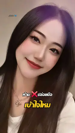 ห้ามปล่อยมือเข้า