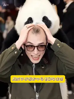 AIパンダがかつらを取ります