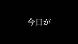 今日が