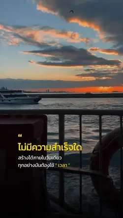 ทุกอย่างมันต้องใช้เวลา