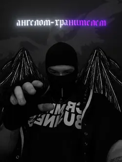 ангел-хранитель №3