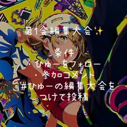編集大会