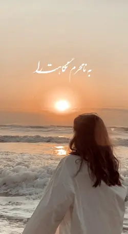به نامحرم نگاهت را