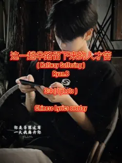 这一趟半路留下来的人才苦～
