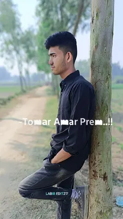 তোমার আমার প্রেম