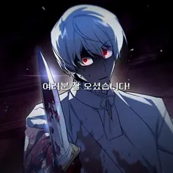 모두들 잘 오셨습니다!