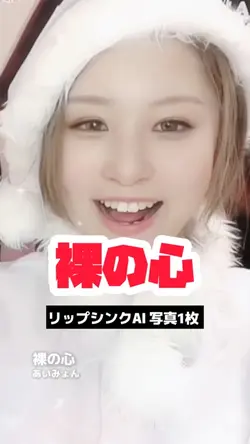 リップシンクAIで「裸の心」