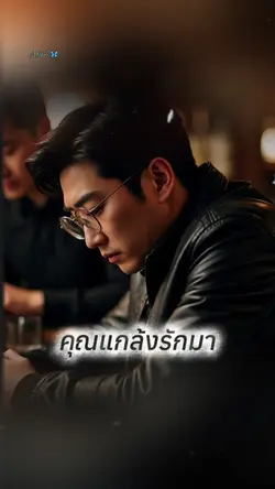 คุณแกล้งรักมา