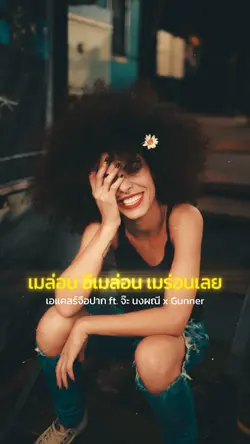 เมร่อน