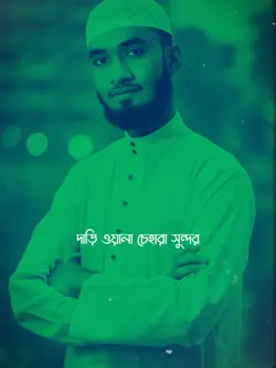 দাড়ি রাখবেন সবাই 
