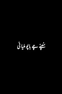 سپنے چ باپو ملیا