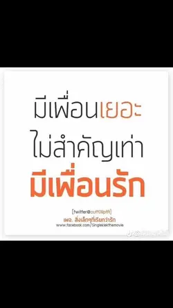 มีเพือนเยอไม่เท่ากับ