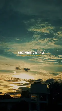 เธอโผล่มาจากไหน