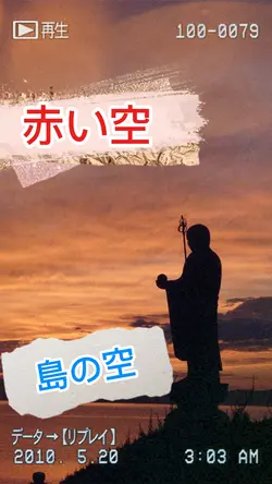 島の夕日は赤い