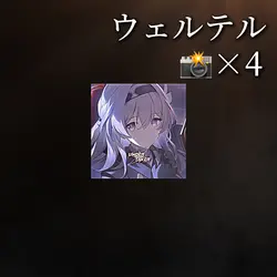 ウェルテル📸×4