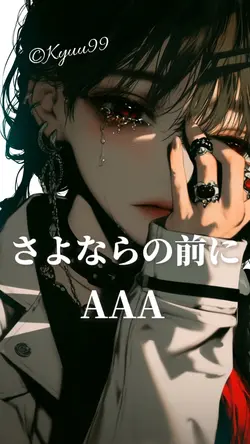 さよならの前に AAA