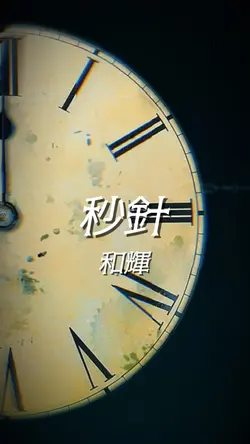 秒針 / 和輝