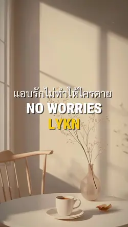 แอบรักไม่ทำให้ใครตาย 