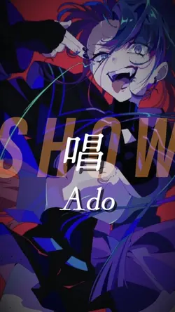 唱