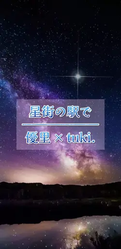 星街の駅で / 優里×tuki.