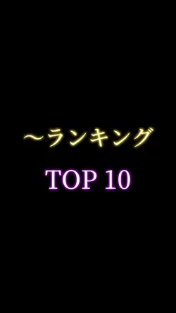 ランキングTOP10