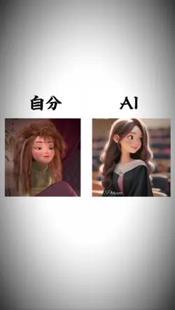 自分とAI?