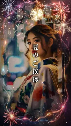 夏のご挨拶