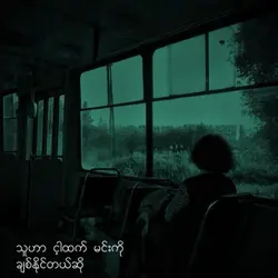 လွမ်းပိုင်//It’s ok