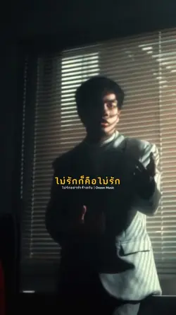 ไม่รักอย่าทำร้ายกัน
