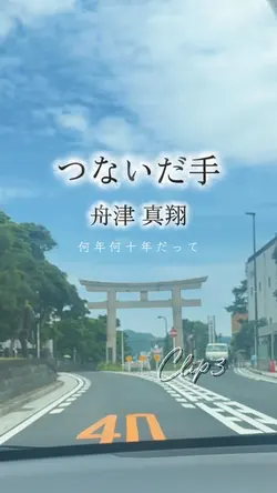 つないだ手/舟津真翔