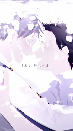  ♪ ねえ許してよ 