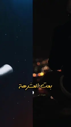 بعت العشرة