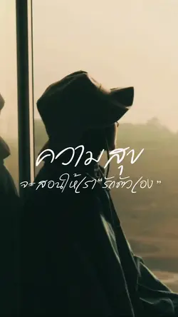 รักตัวเอง