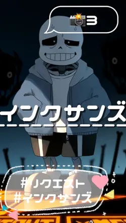 インクサンズ\ただいまリクエスト募集中！